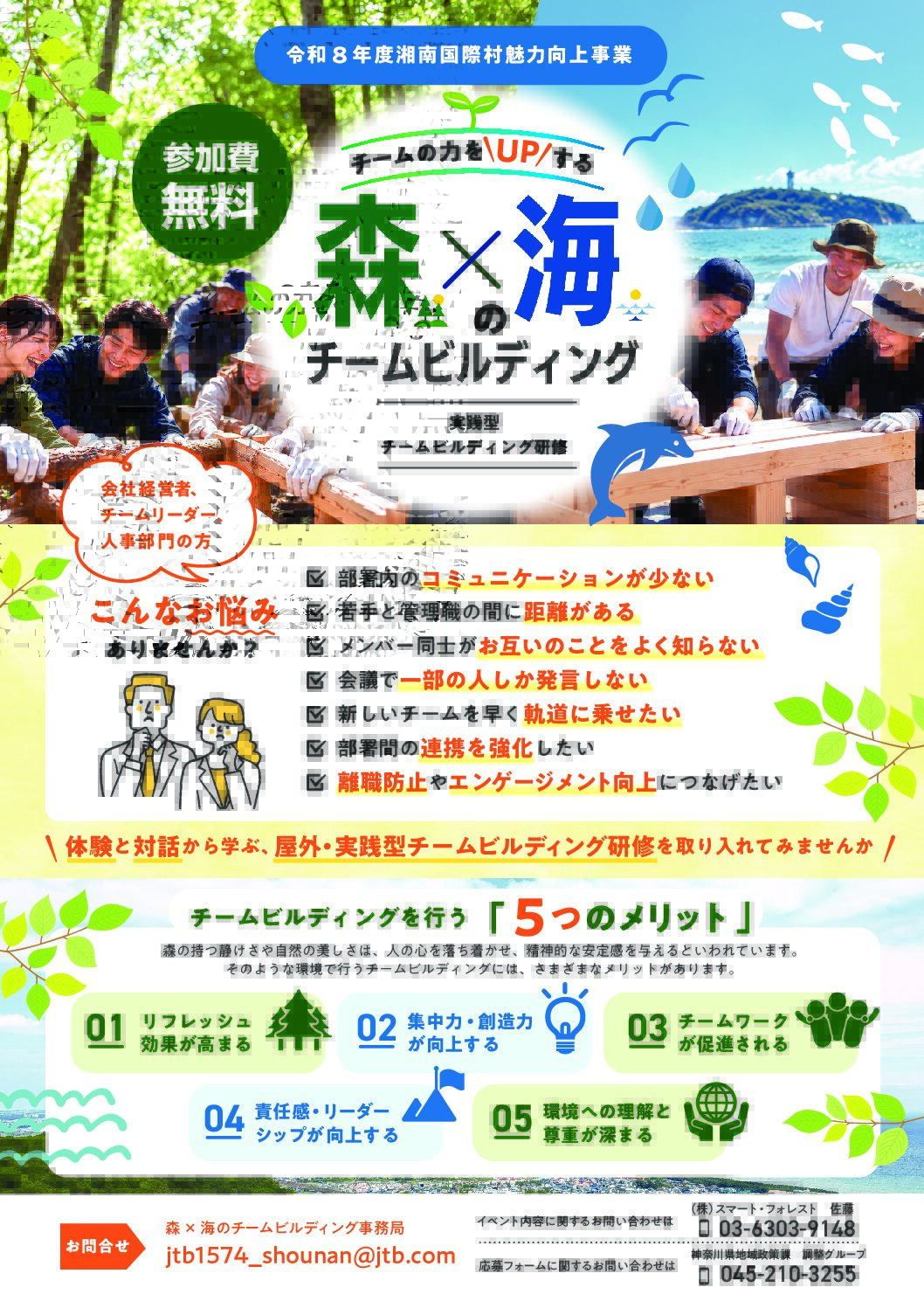 令和8年度湘南国際村魅力向上事業　森×海のチームビルディングについて